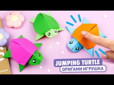 Видео: Оригами Прыгающая Черепашка из бумаги | Антистресс | Origami Jumping Paper Turtle