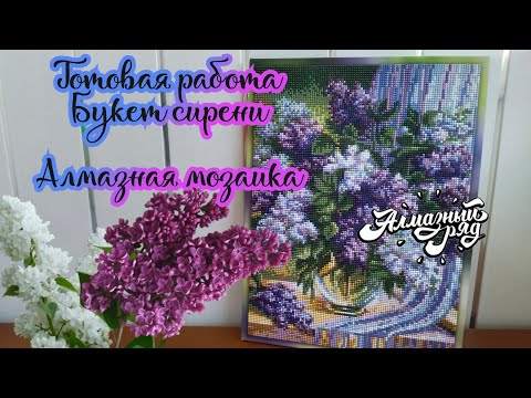 Видео: Обзор набора и готовая работа. Букет сирени 💜💎 Алмазная мозаика. Алмазный ряд (часть 4)