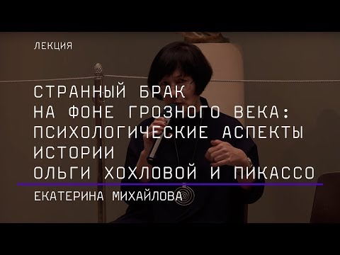 Видео: Странный брак на фоне грозного века: психологические аспекты истории Ольги Хохловой и Пикассо