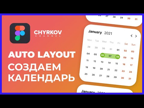 Видео: Как сделать календарь в Фигме с Auto Layout?