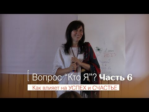 Видео: Кто Я? (Часть 6) | автор Наталья Качанова