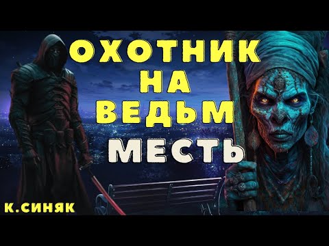 Видео: Месть/  Страшилки про колдунов и магию/ Страшные истории про ведьм и колдунов