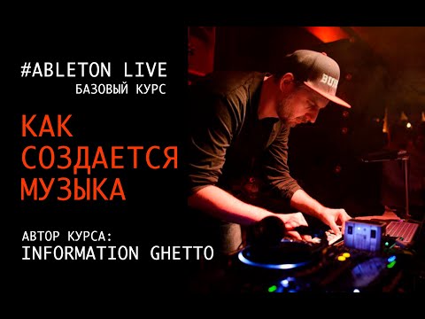 Видео: Как создавать современную музыку в Ableton Live с Information Ghetto.