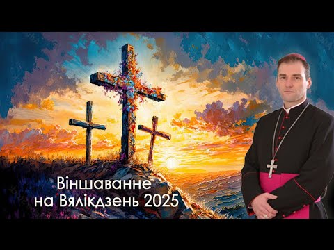 Видео: Віншаванне біскупа Алега Буткевіча на Вялікдзень-2025