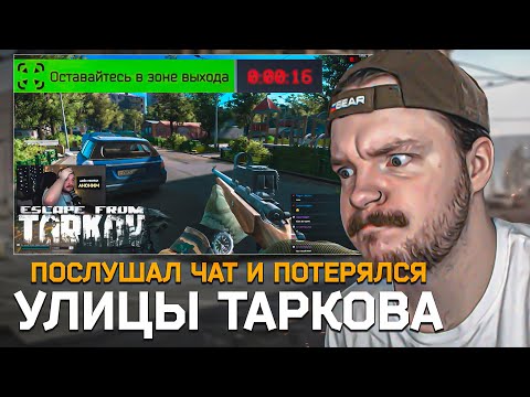 Видео: УЛИЦЫ ТАРКОВА | КАК НЕ СТОИТ ИГРАТЬ В ТАРКОВ | Тарков WTF моменты | AMUR_GAME | Escape From Tarkov