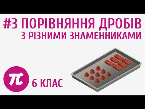 Видео: Порівняння дробів з різними знаменниками #3