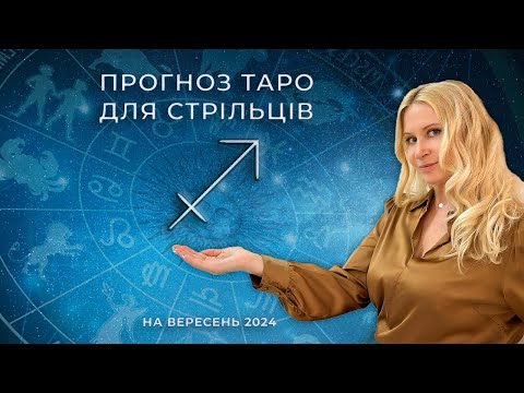 Видео: ♐️ СТРІЛЕЦЬ - ТАРО прогноз на Вересень 2024 року від Oxana Tarot 💝