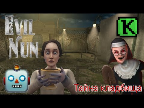 Видео: Evil nun #6# прохождение : Тайна кладбища // @KepleriansTeamGames
