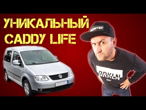 Видео: Уникальный Volkswagen Caddy / Фольксваген Кадди. Авто для рыбалки, туризма и путешествий