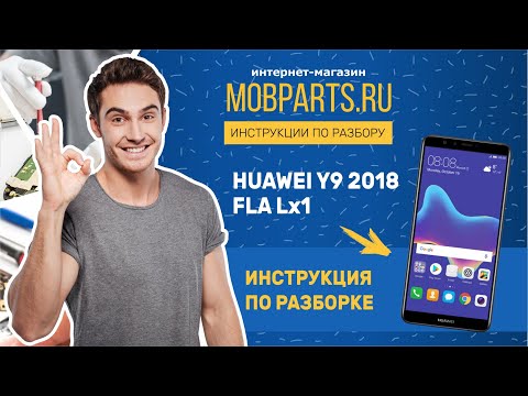 Видео: КАК РАЗОБРАТЬ HUAWEI Y9 2018 FLA LX1/ИНСТРУКЦИЯ ПО РАЗБОРКЕ HUAWEI Y9 2018 FLA LX1