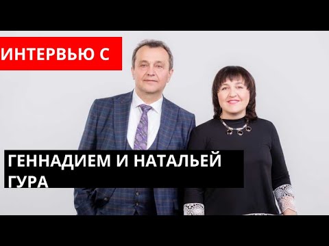 Видео: Интервью Андрея Цыганкова с консультантами по ИДЕАЛ-методу Геннадием и Натальей Гура