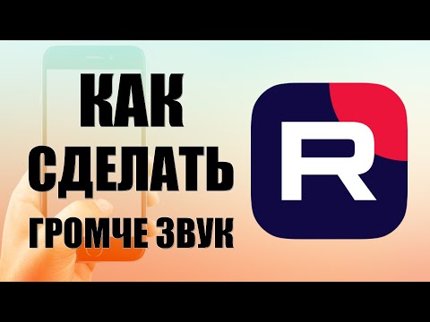 Видео: Как сделать громче звук в Рутубе на телефоне