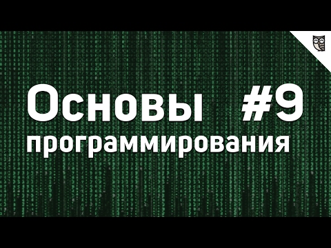Видео: Основы Программирования - #9 - Графика
