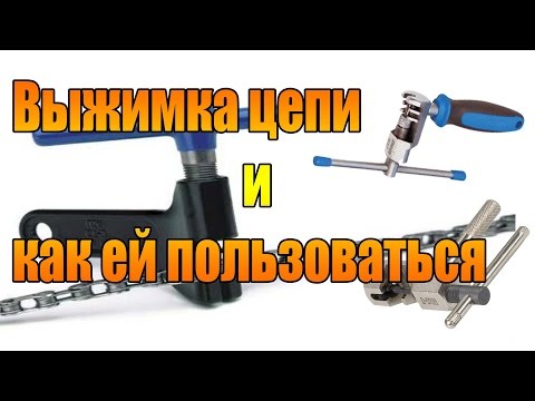 Видео: Выжимка цепи и как ей пользоваться.