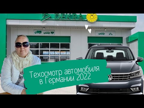 Видео: Техосмотр машин в Германии.Что проверяют и сколько это стоит.Что нужно знать о техосмотре в Германии