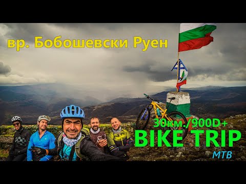 Видео: (МАРШРУТ) вр. Бобошевски Руен