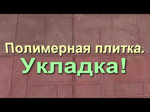 Видео: Укладка полимерной  тротуарной плитки