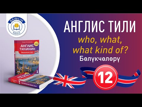 Видео: Англис тилинин грамматикасы: Англис тилин жеңил үйрөн. Көрүп кал.