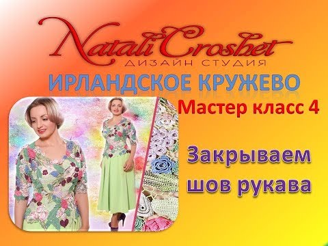Видео: Ирландское кружево. МК 4. Закрываем шов рукава.