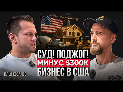 Видео: Строительная Компания в Америке за Год | Илья Ковалев