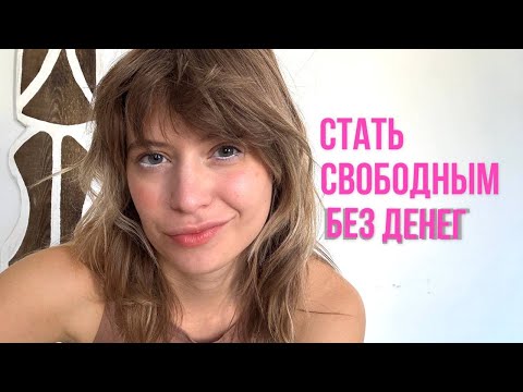 Видео: Как жить без денег: это повысило мой уровень счастья на 100%