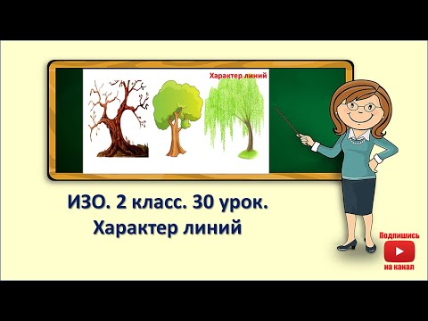 Видео: 2кл.ИЗО.30 урок. Характер линий