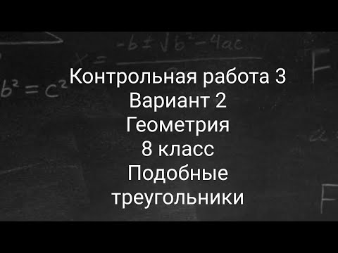 Видео: Контрольная работа| Подобные треугольники | 8 класс | Геометрия