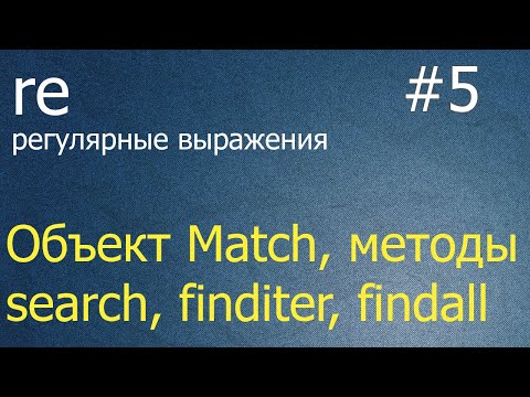 Видео: Регулярные выражения #5: объект re.Match, методы re.search, re.finditer, re.findall