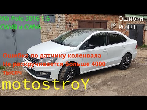 Видео: VW Polo V 2016 CWVB ошибка P0321 Больше 4000 тыс не раскручивается #motostroY #автодиагностика #CWVB