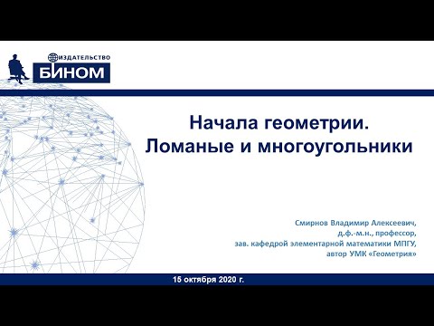 Видео: Начала геометрии. Ломаные и многоугольники