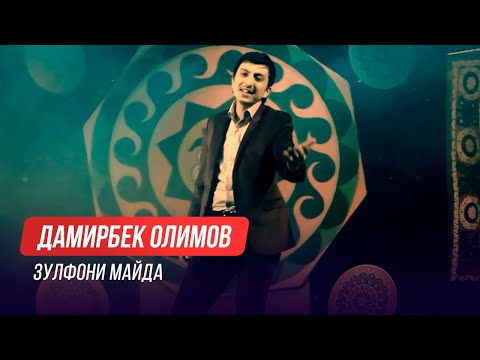 Видео: Дамирбек Олимов - Зулфони майда / Damirbek Olimov - Zulfoni Mayda