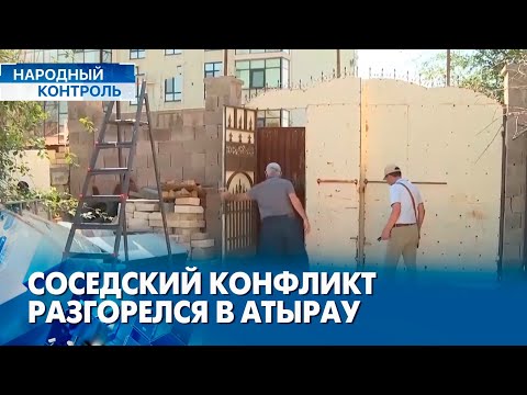 Видео: Соседский конфликт в Атырау, как предотвратить мошенничество? | «Народный контроль»