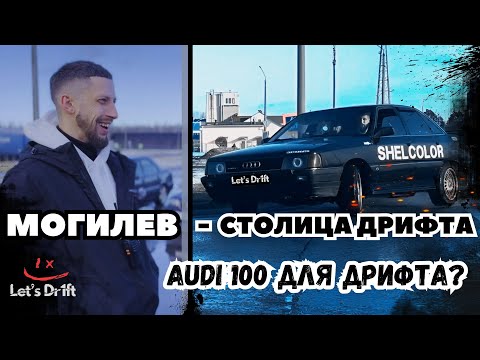Видео: МОГИЛЕВ -  столица дрифта! Ауди для дрифта? Обзор машин!