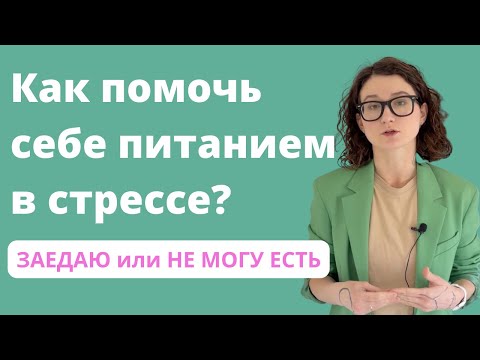 Видео: Советы по питанию во время стресса | Интуитивное питание