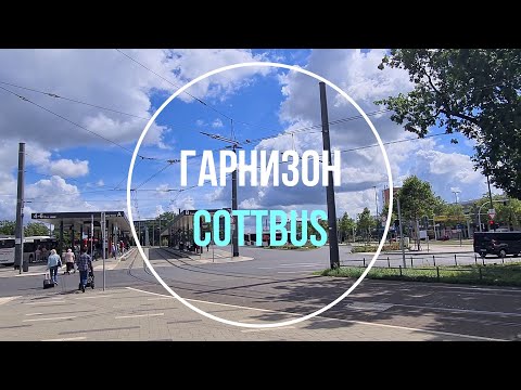 Видео: 💥Котбус. ГСВГ. Германия. Cottbus. Germany. 2023