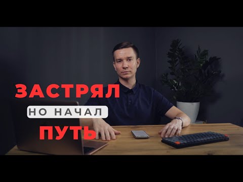 Видео: Почему нельзя ждать идеального момента | История моего пути