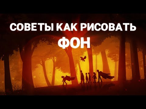 Видео: СОВЕТЫ КАК РИСОВАТЬ ФОН | Пеппер Перч