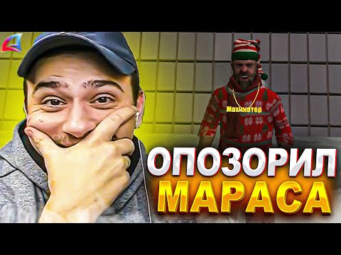 Видео: ЭТОТ ПАРЕНЬ ИСПОРТИЛ ВСЕ ПЛАНЫ МАРАСА ШАКУРА... (нарезка) | MARAS SHAKUR | GTA SAMP