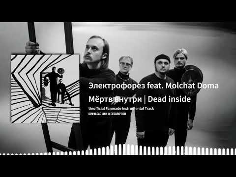 Видео: Электрофорез feat. Molchat Doma - Мёртв внутри | Dead inside (Instrumental)