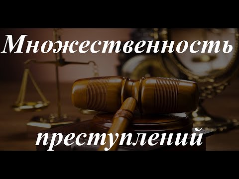 Видео: Уголовное право кратко. Множественность преступлений
