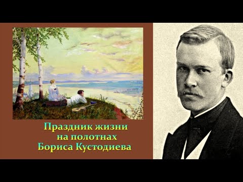 Видео: Праздник жизни на картинах Бориса Кустодиева. "Дорогие воспоминания" любимой модели о художнике.