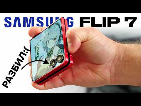 Видео: Как я разбил Samsung Flip 7! История и полный обзор