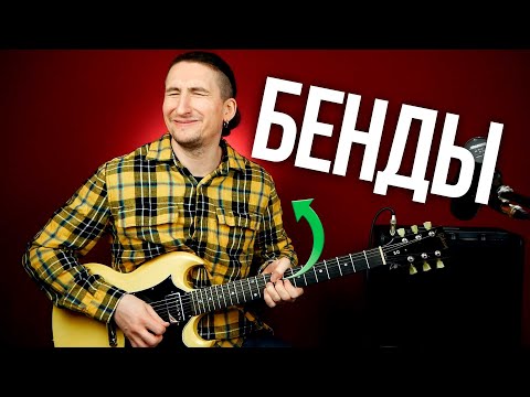 Видео: Как правильно делать бенды на гитаре: все тонкости