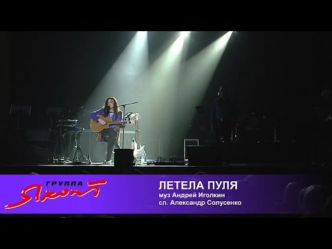 Видео: группа "Яхонт" - Летела пуля