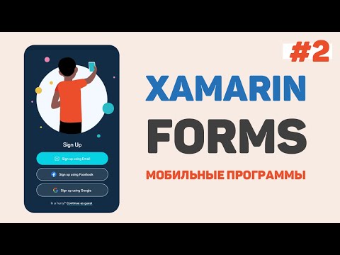 Видео: Xamarin Forms C# / Урок #2 – Создание проекта. Андроид эмулятор