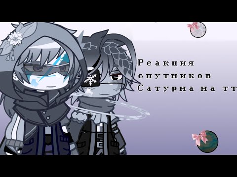 Видео: реакция спутников Сатурна на тт.