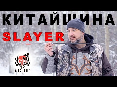 Видео: Отстрел китайских стрел Slayer