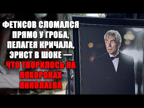 Видео: ПОХОРОН НИКОЛАЕВА: Фетисов склонился над гробом, Пелагея в слезах, Эрнст рядом с вдовой