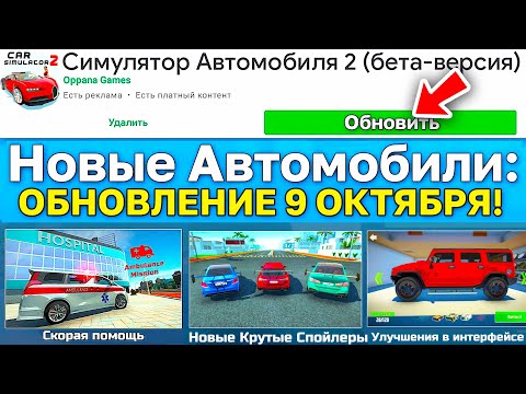 Видео: 😱ОБНОВЛЕНИЕ 09.10.2025! СКОРАЯ ПОМОЩЬ, СПОЙЛЕРЫ, ТОНИРОВКА, ИНТЕРФЕЙС В СИМУЛЯТОР АВТОМОБИЛЯ 2!