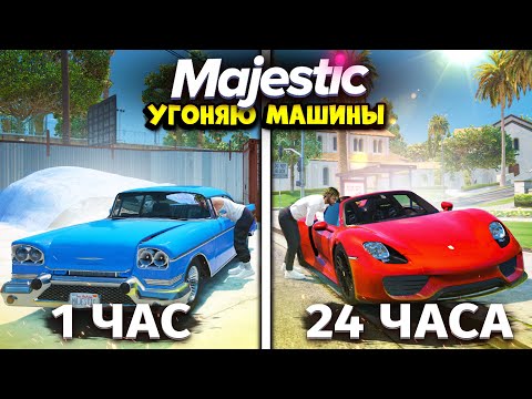 Видео: 24 ЧАСА УГОНЯЮ МАШИНЫ! И вот что получилось... Majestic RP | GTA 5